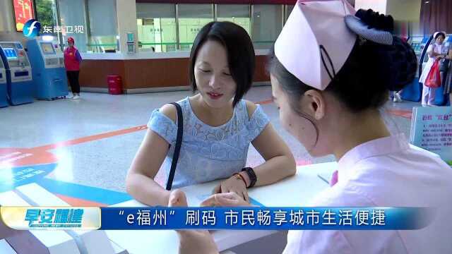 “e福州”刷码 市民畅享城市生活便捷