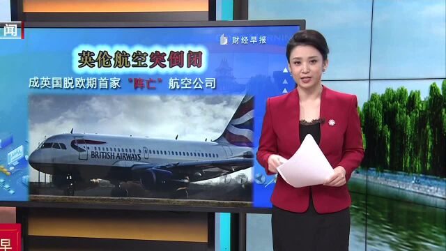 英伦航空突倒闭 成英国脱欧期首家“阵亡”航空公司