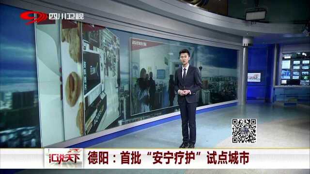 德阳 首批“安宁疗护”试点城市