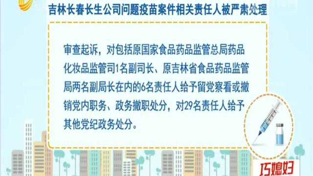 吉林长春长生公司问题疫苗案件相关责任人被严肃处理