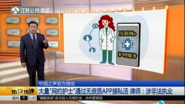 中国之声官方微博:大量“网约护士”通过无资质APP接私活 律师——涉非法执业