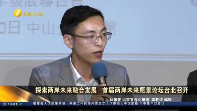 探索两岸未来融合发展 首届两岸未来愿景论坛台北召开