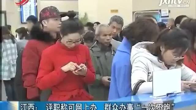 江西:评职称可网上办 群众办事“一次不跑”