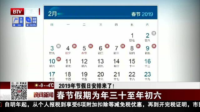 2019年节假日安排来了!春节假期为年三十至年初六