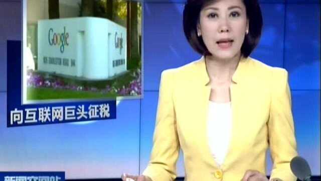 法国将推动向互联网巨头征税