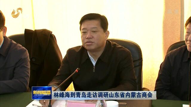 林峰海到青岛走访调研山东省内蒙古商会