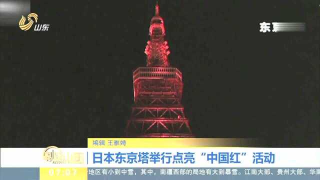 日本东京塔举行点亮“中国红”活动