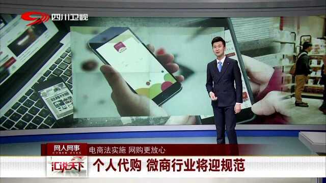 电商法实施 网购更放心 个人代购 微商行业将迎规范