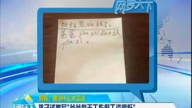 孩子试卷写“爸爸每天工作但工资很低”