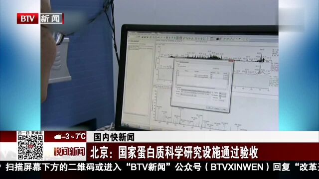 北京 国家蛋白质科学研究设施通过验收