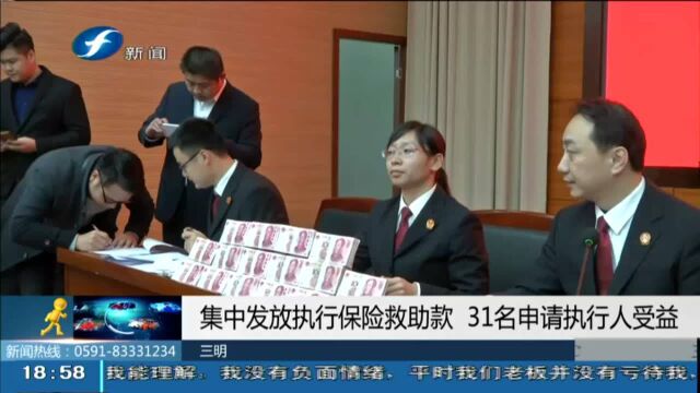 集中发放执行保险救助款 31名申请执行人受益