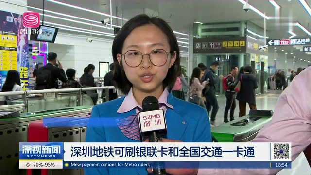 深圳地铁可刷银联卡和全国交通一卡通