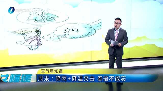 天气早知道 周末:降雨+降温夹击 春捂不能忘