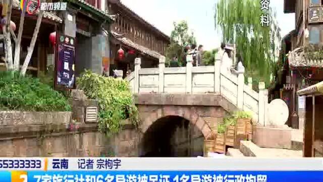 7家旅行社和6名导游被吊证 1名导游被行政拘留