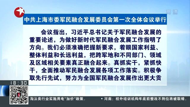 中共上海市委军民融合发展委员会第一次全体会议举行