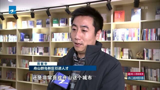 舟山 创新机制招揽“最强大脑” 为自贸区建设提供支撑