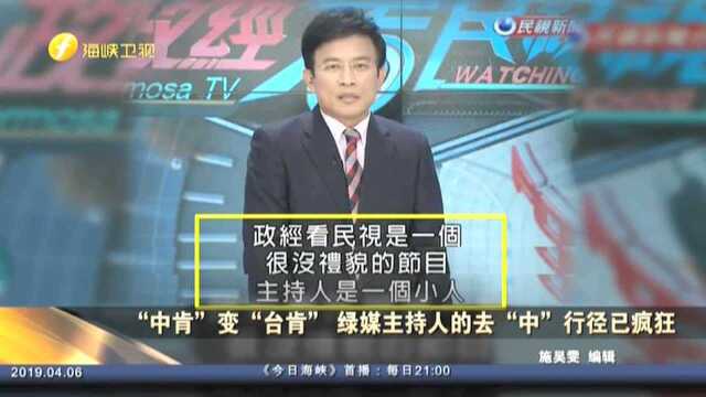 “中肯”变“台肯” 绿媒主持人的去“中”行径已疯狂