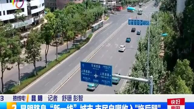 昆明跻身“新一线”城市 市民自嘲收入“拖后腿”