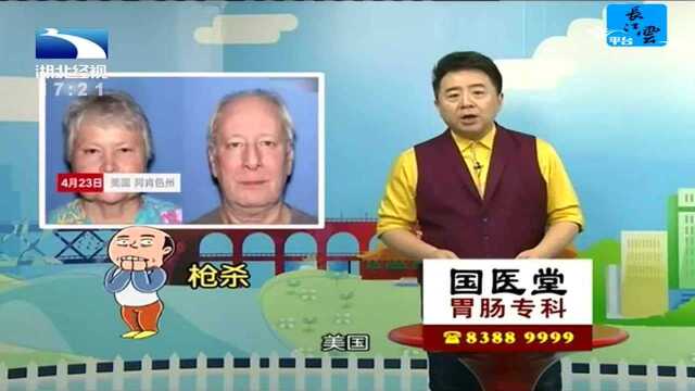 老公屡屡偷看黄色小视频 妻子一气之下枪杀他