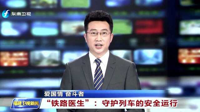 爱国情 奋斗者 “铁路医生”:守护列车的安全运行