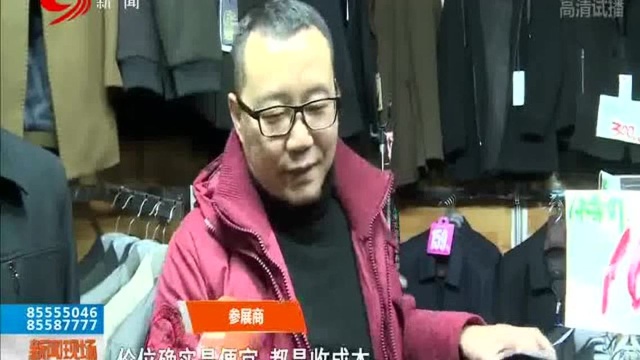 成都迎春服装展人气旺 购衣逛吃两不误