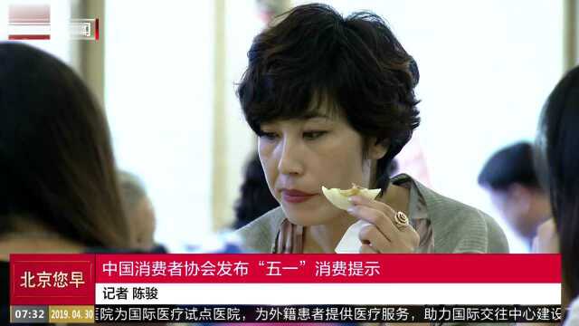 中国消费者协会发布“五一”消费提示