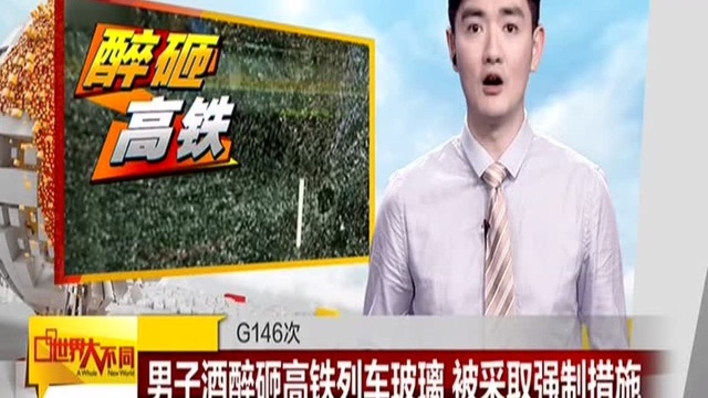 G146次:男子醉酒砸高铁列车玻璃 被采取强制措施