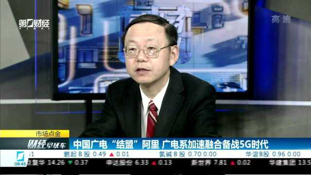 中国广电“结盟”阿里 广电系加速融合备战5G时代