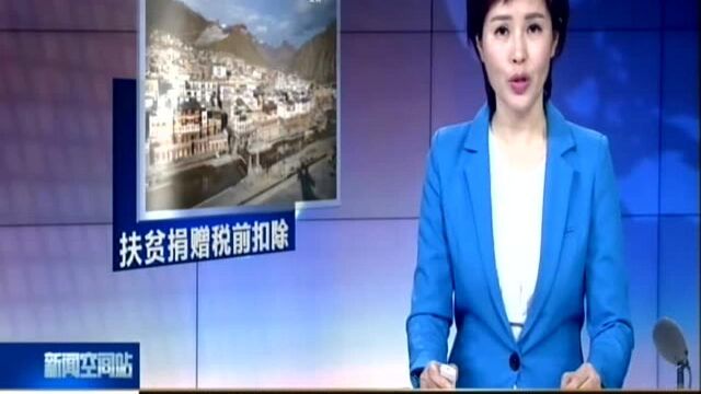 三部门:企业扶贫捐赠支出准予税前据实扣除