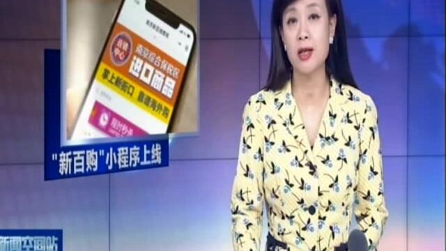 南京老字号百货打造全新线上购物平台