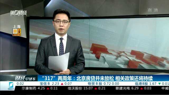 “317”两周年:北京房贷并未放松 相关政策还将持续