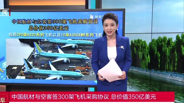 中国航材与空客签300架飞机采购协议 总价值350亿美元