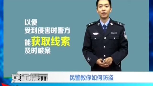 民警教你如何防盗