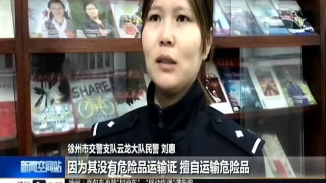 徐州:面包车改装“加油车” “移动炸弹”满街跑