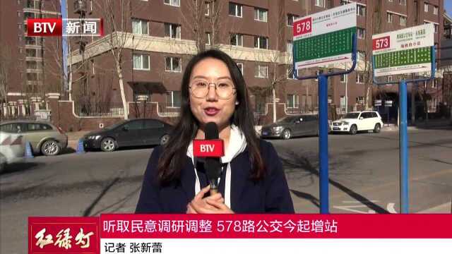 听取民意调研调整 578路公交今起增站