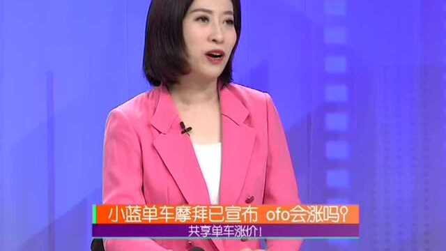 共享单车涨价!小蓝单车摩拜已宣布 ofo会涨吗?