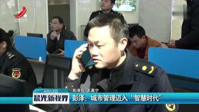 彭泽:城市管理迈入“智慧时代”