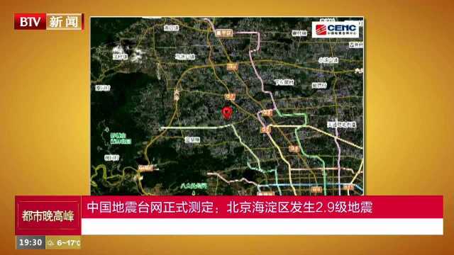 中国地震台网正式测定:北京海淀区发生2.9级地震