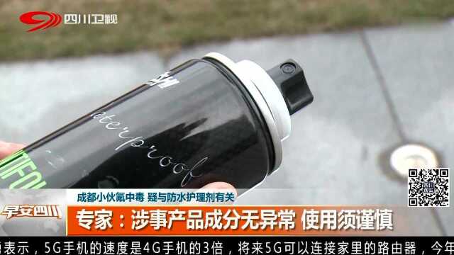 成都小伙氟中毒 疑与防水护理剂有关 专家:涉事产品成分无异常 使用须谨慎