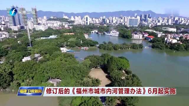 修订后的《福州市城市内河管理办法》6月起实施