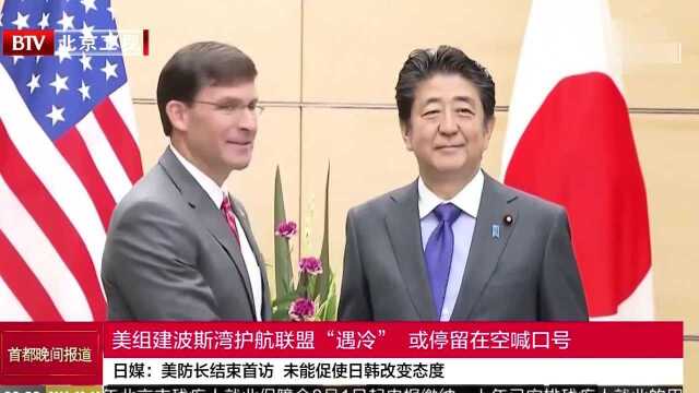 日媒:美防长结束首访 未能促使日韩改变态度 日韩续签《军事情报保护协定》无进展 双方博弈或加剧