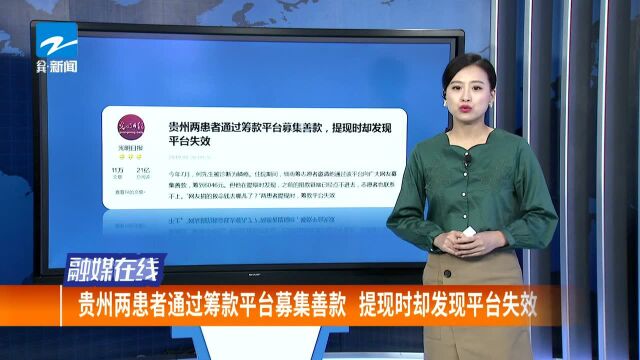 贵州两患者通过众筹平台募集善款 提现时却发现平台失效