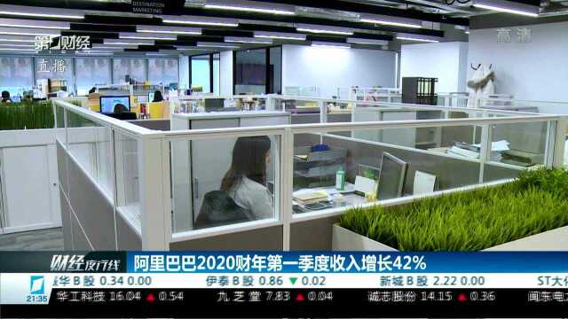 阿里巴巴2020财年第一季度收入增长42%