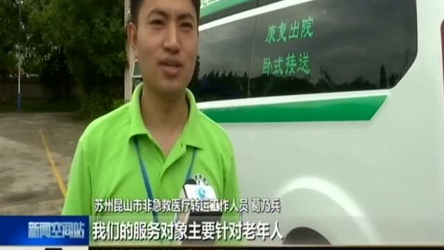 昆山:为民解忧 非急救转运服务车上线