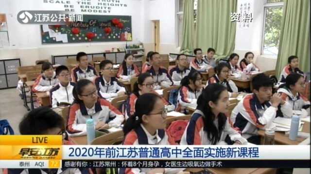 2020年前江苏普通高中全面实施新课程