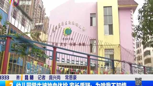 幼儿园学生被抽血体检 家长质疑:为啥我不知情