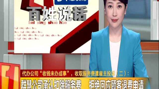 代办公司“收钱未办事”,收取服务费遭雇主投诉(二):群慧公司承认扣除服务费 拒绝回应顾客退费申请