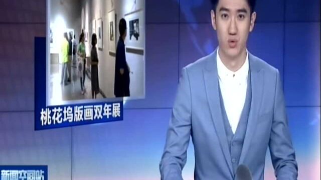 苏州:作品刻画时代 桃花坞中国版画双年展开幕