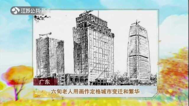 广东——六旬老人用画作定格城市变迁和繁华