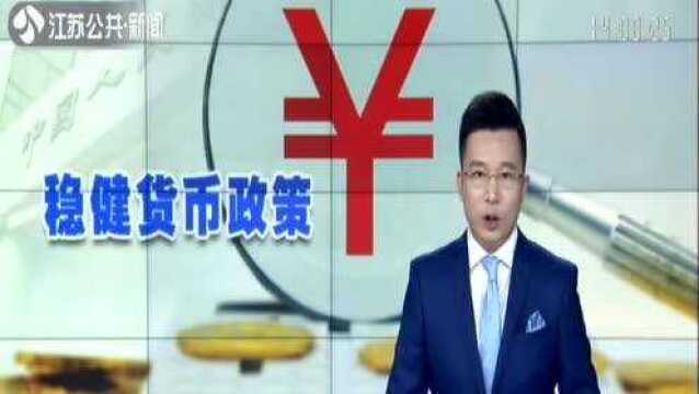 央行:下半年坚持实施稳健的货币政策